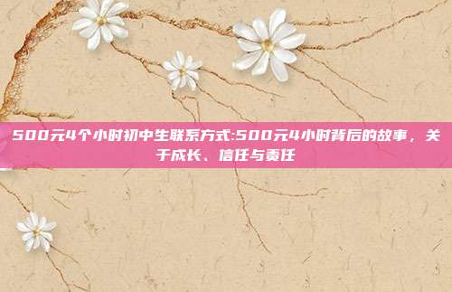 500元4个小时初中生联系方式:500元4小时背后的故事，关于成长、信任与责任