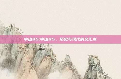 中山95:中山95，历史与现代的交汇点