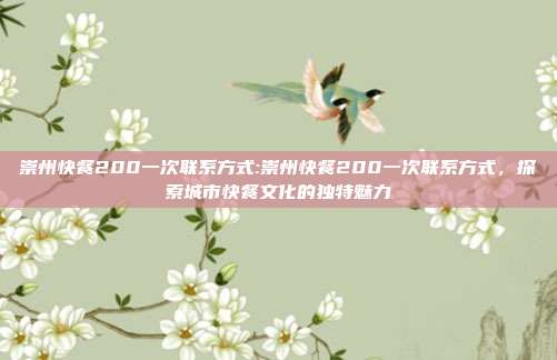 崇州快餐200一次联系方式:崇州快餐200一次联系方式，探索城市快餐文化的独特魅力