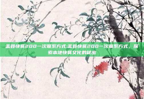 盂县快餐200一次联系方式:盂县快餐200一次联系方式，探索本地快餐文化的秘密