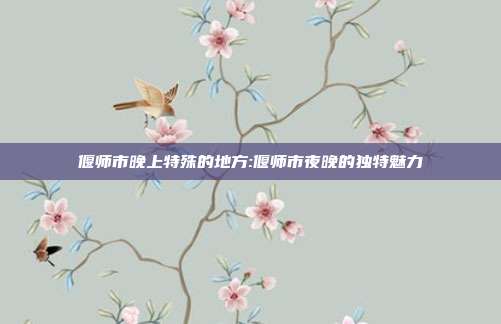 偃师市晚上特殊的地方:偃师市夜晚的独特魅力